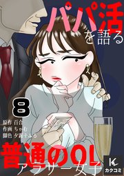 パパ活パパ活を語る普通のOLアラサー女子 8巻 活動の弊害