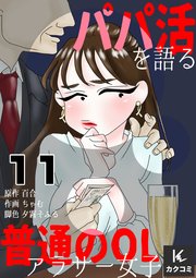 パパ活パパ活を語る普通のOLアラサー女子 11巻 誕生日