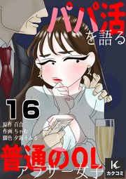 パパ活を語る普通のOLアラサー女子 16巻 Destination