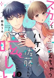 スカッと言えちゃうハケンの佐藤くんが眩しい（3）【電子単行本特典付】