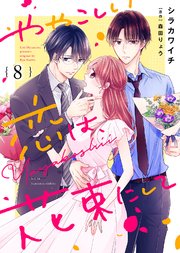 ややこしい恋は、花束にして（8）