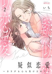 疑似恋愛～カラダも心も蕩けさせて～ 2巻