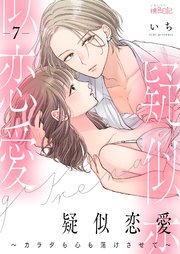 疑似恋愛～カラダも心も蕩けさせて～ 7巻
