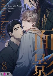 面影(フルカラー) 8巻