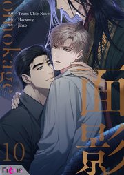 面影(フルカラー) 10巻