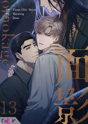 面影(フルカラー) 13巻