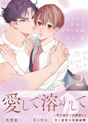 ミルクなきみとビターな彼 2【コミックス版】【シーモア限定描き下ろし漫画＆電子限定描き下ろし漫画付き】