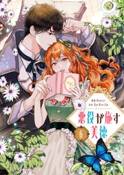 悪役が施す美徳