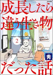 成長したら違う生き物だった話（分冊版） 【第2話】