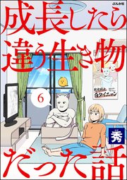 成長したら違う生き物だった話（分冊版） 【第6話】