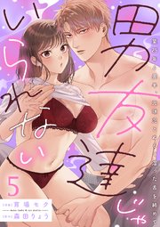 男友達じゃいられない～築25年6畳半、元球児とぬるく湿った舌を絡めて～【分冊版】 5話