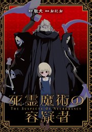 死霊魔術の容疑者　: 18
