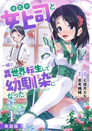 会社の女上司と一緒に異世界転生して幼馴染になった（フルカラー）