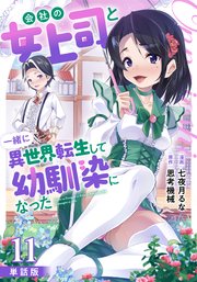 【単話版】会社の女上司と一緒に異世界転生して幼馴染になった（フルカラー） 第11話 反動