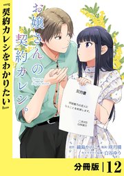 お嬢さんの契約カレシ。【分冊版】 (ラワーレコミックス)12