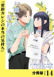 お嬢さんの契約カレシ。【分冊版】 (ラワーレコミックス)1４