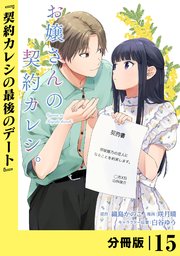お嬢さんの契約カレシ。【分冊版】 (ラワーレコミックス)15