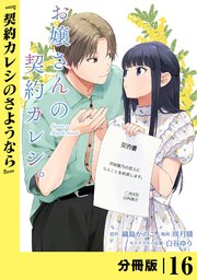 お嬢さんの契約カレシ。【分冊版】 (ラワーレコミックス)16