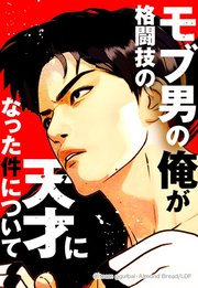 モブ男の俺が格闘技の天才になった件について 26