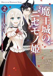 魔王城のニセモノ姫 ～主人の身代わりに嫁いだ給仕係が処刑回避を目指して必死になったら魔王様に勘違いされて溺愛される件～（2）