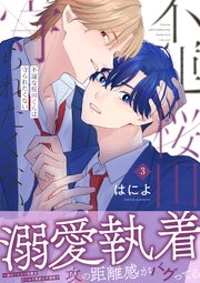 不運な桜田くんは守られたくない（3）