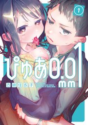 ぴゅあ0．01mm 表紙