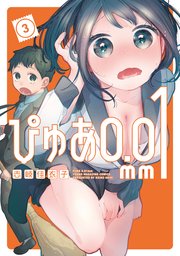 ぴゅあ0．01mm（3）
