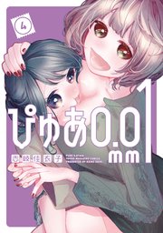ぴゅあ0．01mm（4）