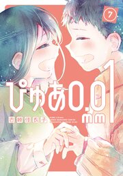 ぴゅあ０．０１ｍｍ（７）