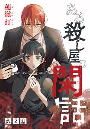 ある殺し屋の閑話［1話売り］ 第2話