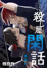 ある殺し屋の閑話［1話売り］ 最終話