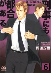刑事にも都合がある（分冊版） 【第6話】
