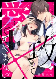 ワケあり紳士は激辛好きOLを×××で攻めて、愛でてやまない Episode.3《Pinkcherie》