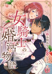 女騎士の婚活物語