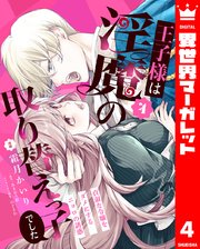 王子様は淫魔の取り替えっ子でした 貞淑な令嬢をダメにするニョロの誘惑 4
