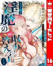 王子様は淫魔の取り替えっ子でした 貞淑な令嬢をダメにするニョロの誘惑 16