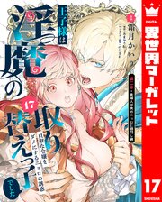 王子様は淫魔の取り替えっ子でした 貞淑な令嬢をダメにするニョロの誘惑 17