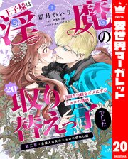 王子様は淫魔の取り替えっ子でした 貞淑な令嬢をダメにするニョロの誘惑