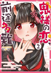 鬼様の恋、前途多難