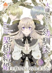 大嫌いだった幼馴染に、契約結婚を持ちかけられました【合本版】４