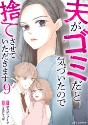 夫がゴミだと気づいたので捨てさせていただきます