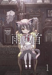 雨の首