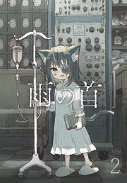 雨の首 2