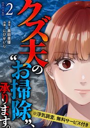 クズ夫の“お掃除”、承ります。※浮気調査、無料サービス付き 単行本版（2）