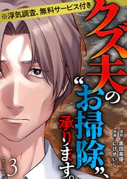 クズ夫の“お掃除”、承ります。※浮気調査、無料サービス付き　単行本版（３）