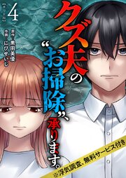 クズ夫の“お掃除”、承ります。※浮気調査、無料サービス付き 単行本版
