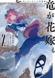 ウィズレイン王国物語　～竜が花嫁～ 2