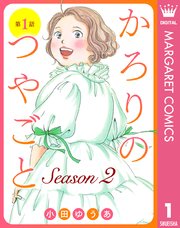 かろりのつやごと Season2