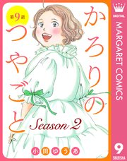 【単話売】かろりのつやごと Season2 9