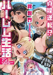 貞操逆転！？ 異世界ハーレム生活アンソロジー